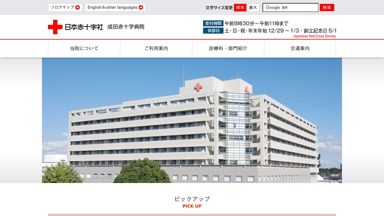 日本赤十字社 成田赤十字病院