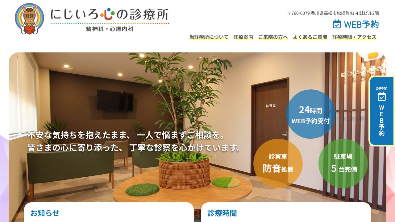 にじいろ心の診療所
