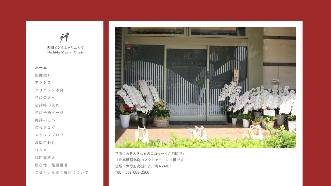 西田メンタルクリニック