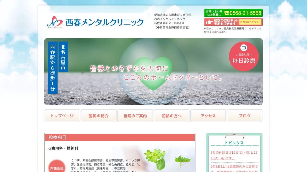 西春メンタルクリニック