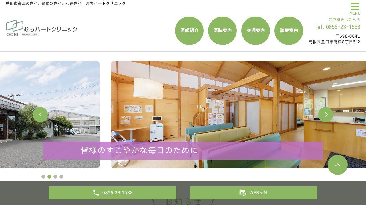 おちハートクリニック