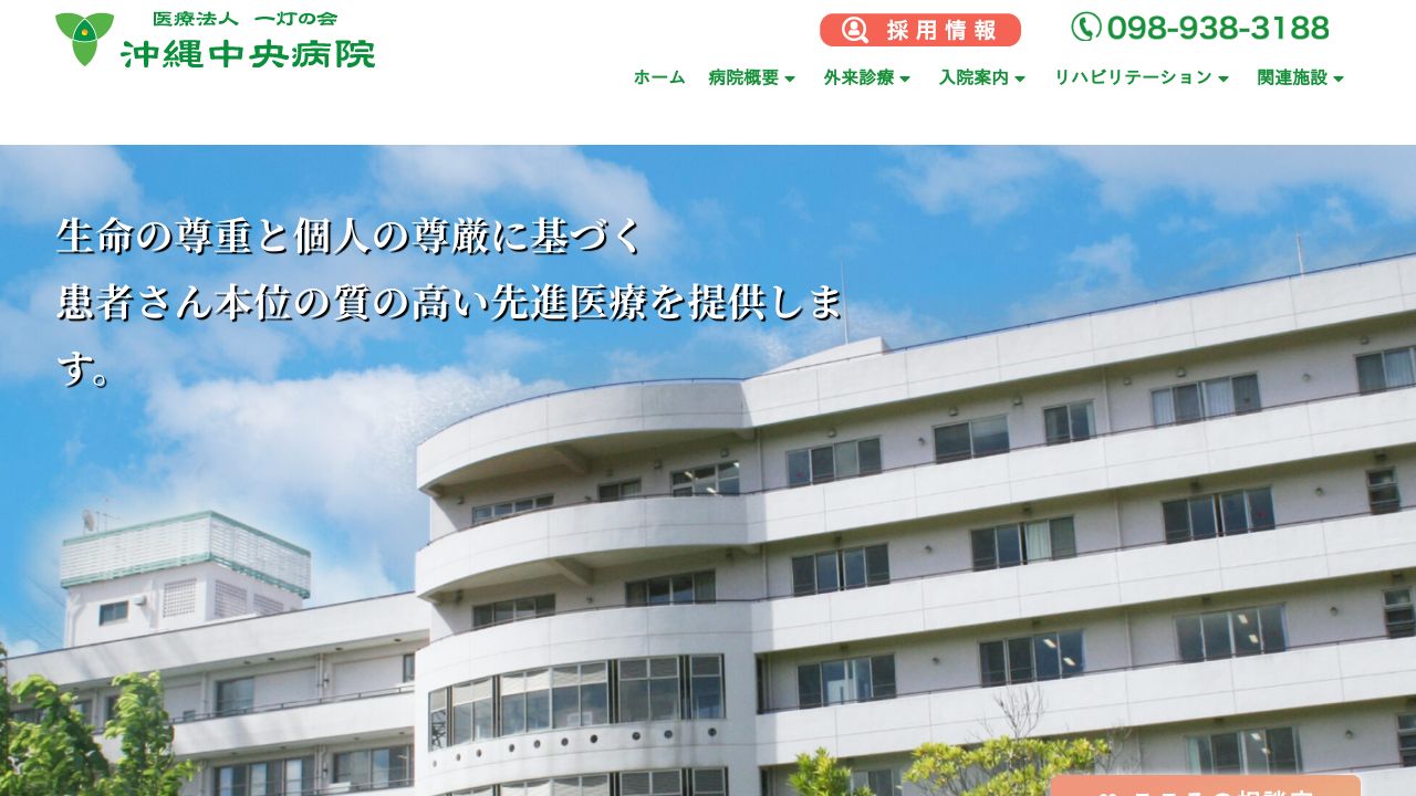 医療法人一灯の会 沖縄中央病院