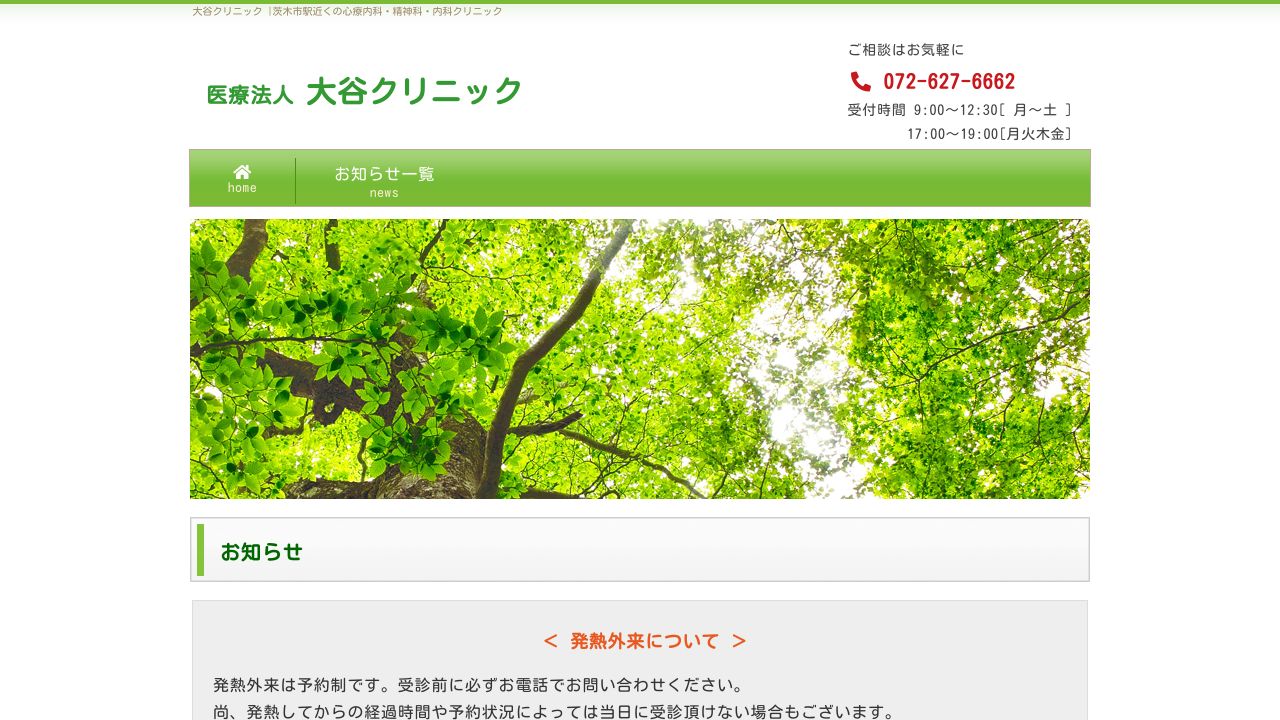 医療法人 大谷クリニック