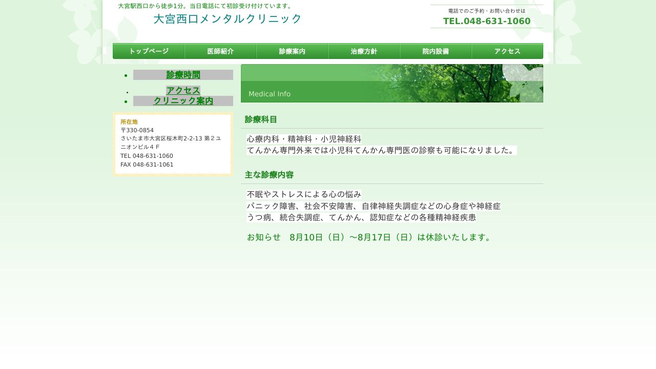 医療法人 博清会 大宮西口メンタルクリニック