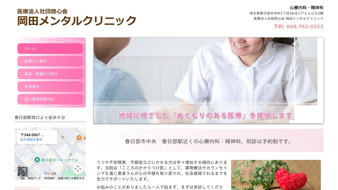 医療法人社団啓心会 岡田メンタルクリニック