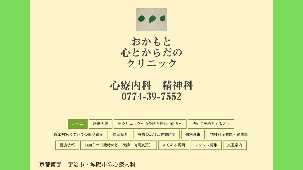 おかもと心とからだのクリニック