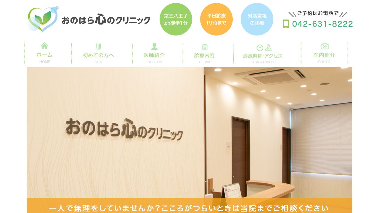 おのはら心のクリニック