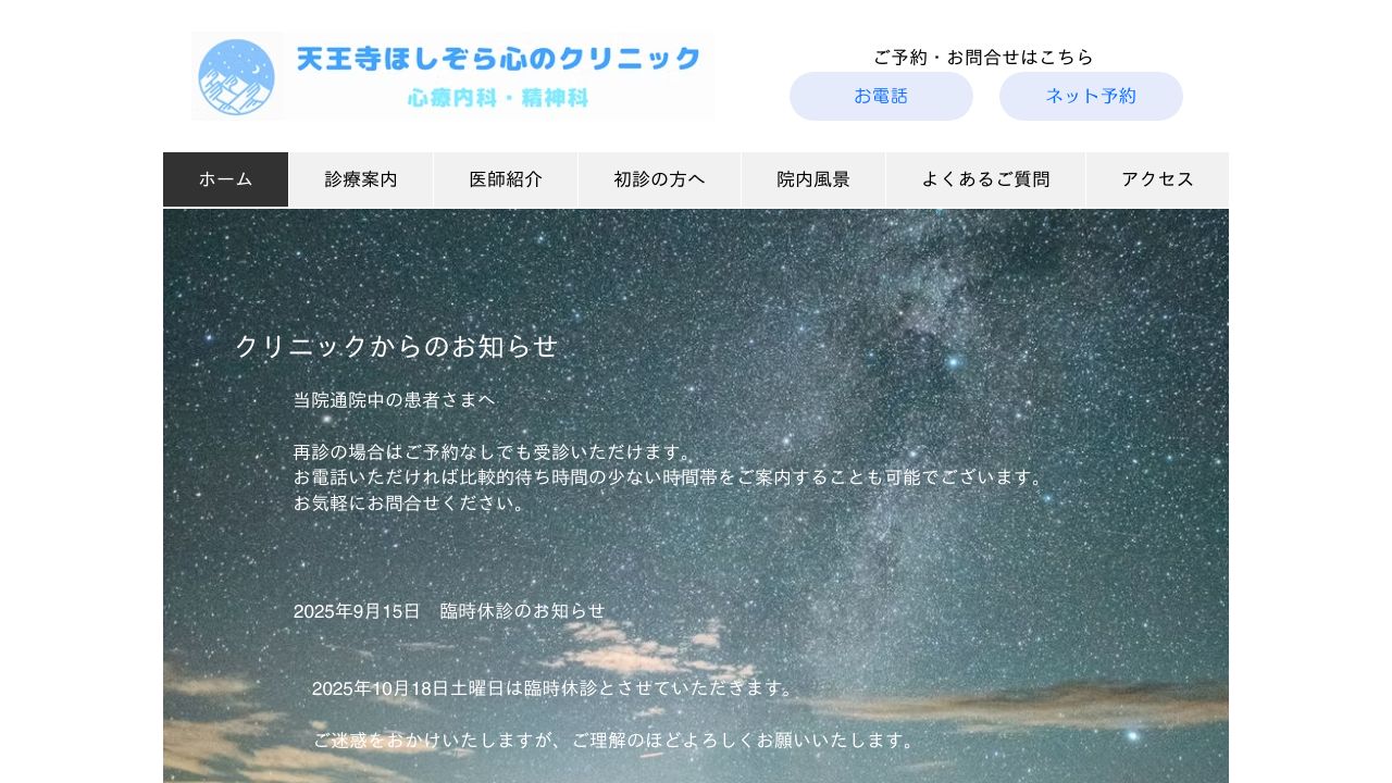 天王寺ほしぞら心のクリニック