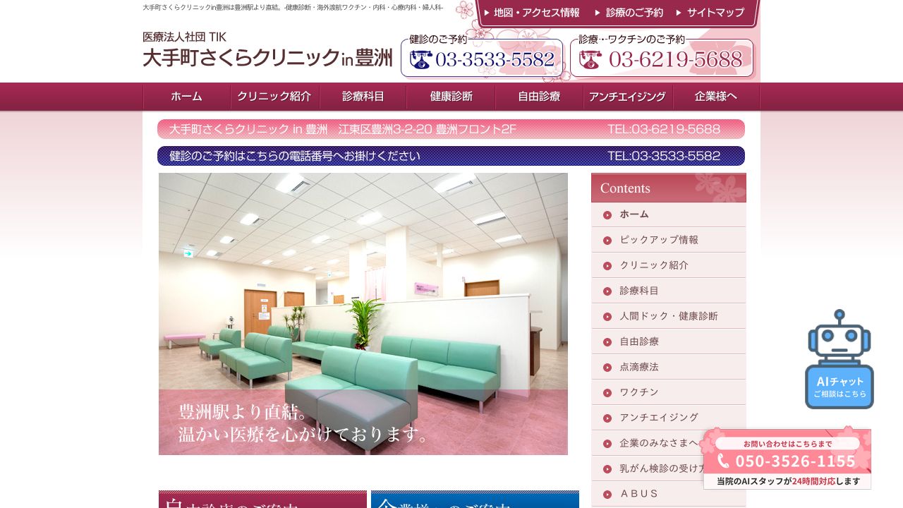 医療法人社団TIK 大手町さくらクリニックin豊洲