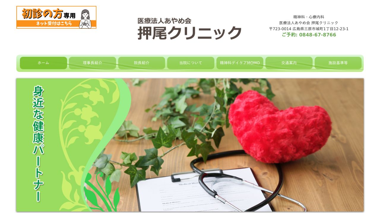 医療法人あやめ会 押尾クリニック