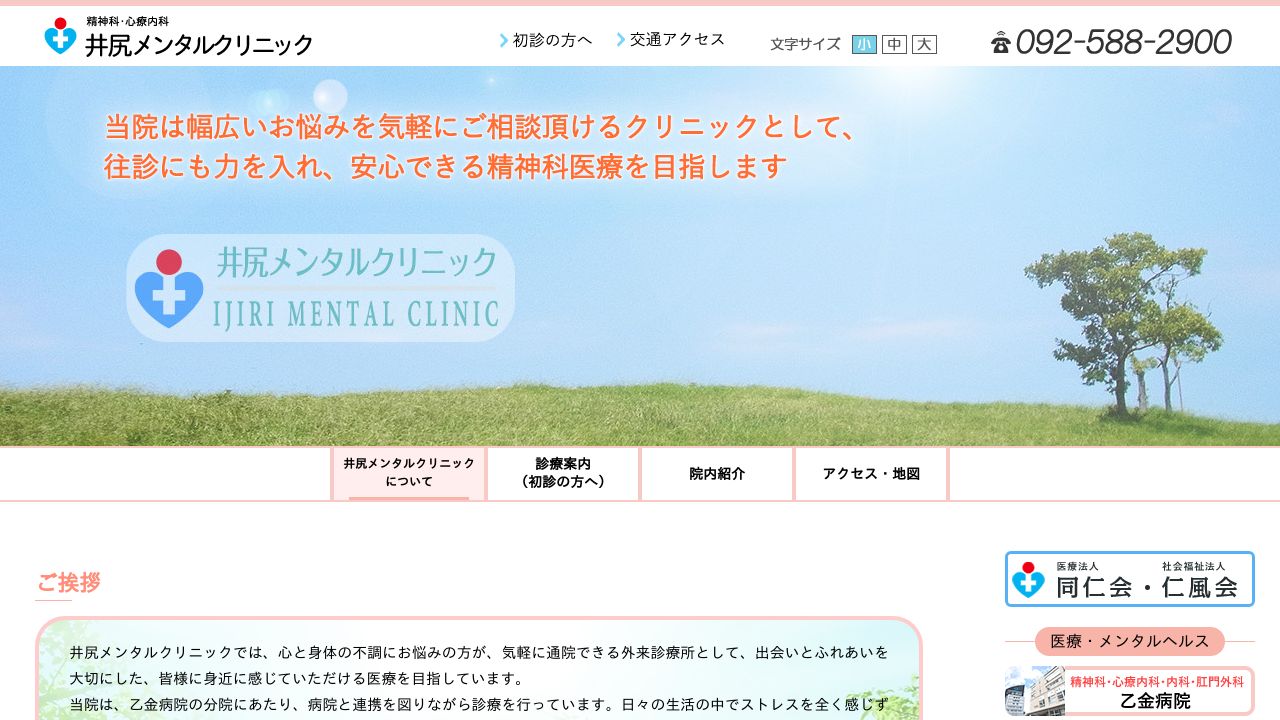 医療法人 同仁会 井尻メンタルクリニック