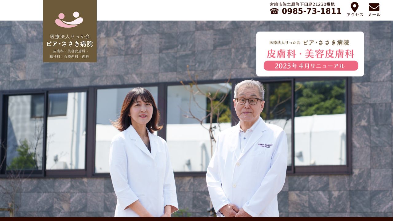 医療法人りっか会 ピア・ささき病院