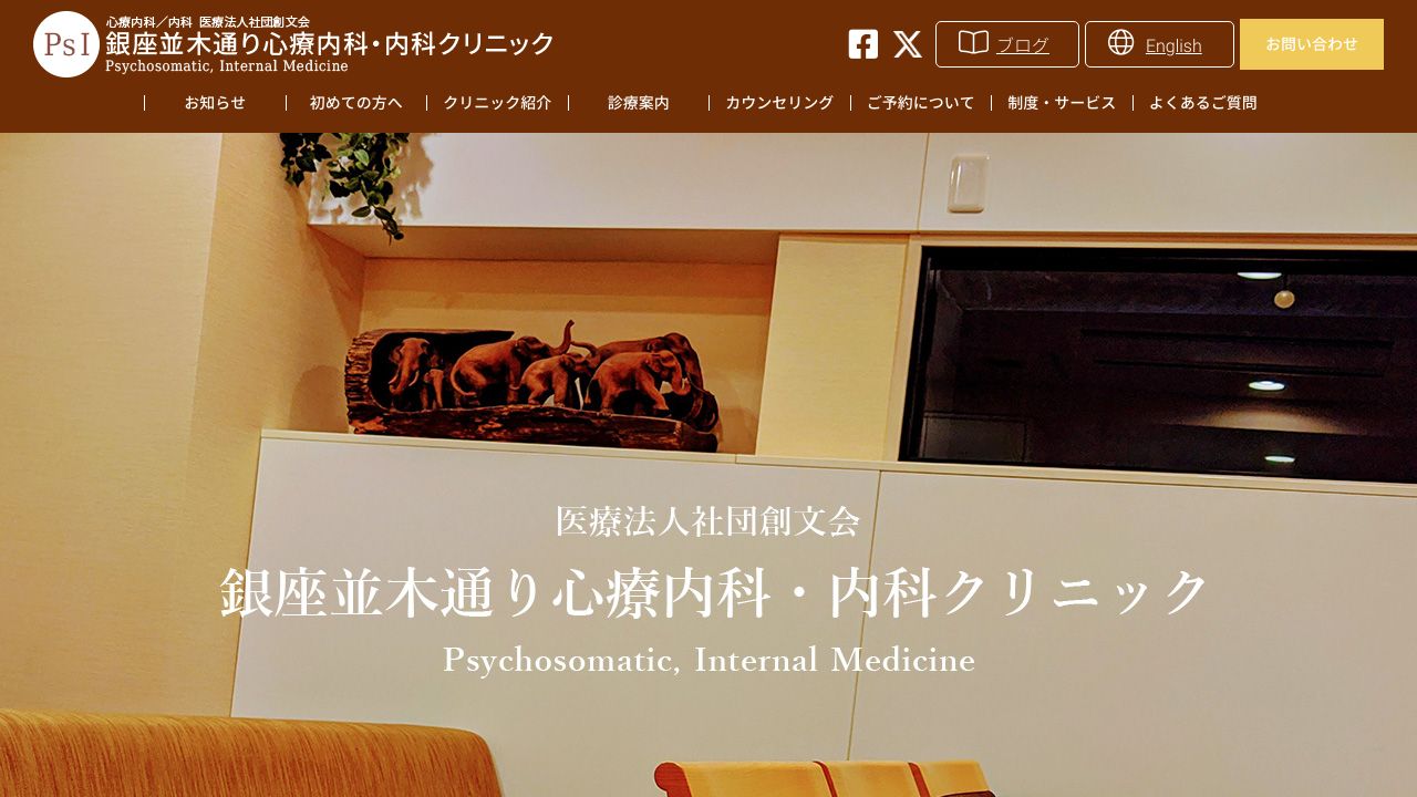 医療法人社団 創文会 銀座並木通り心療内科・内科クリニック