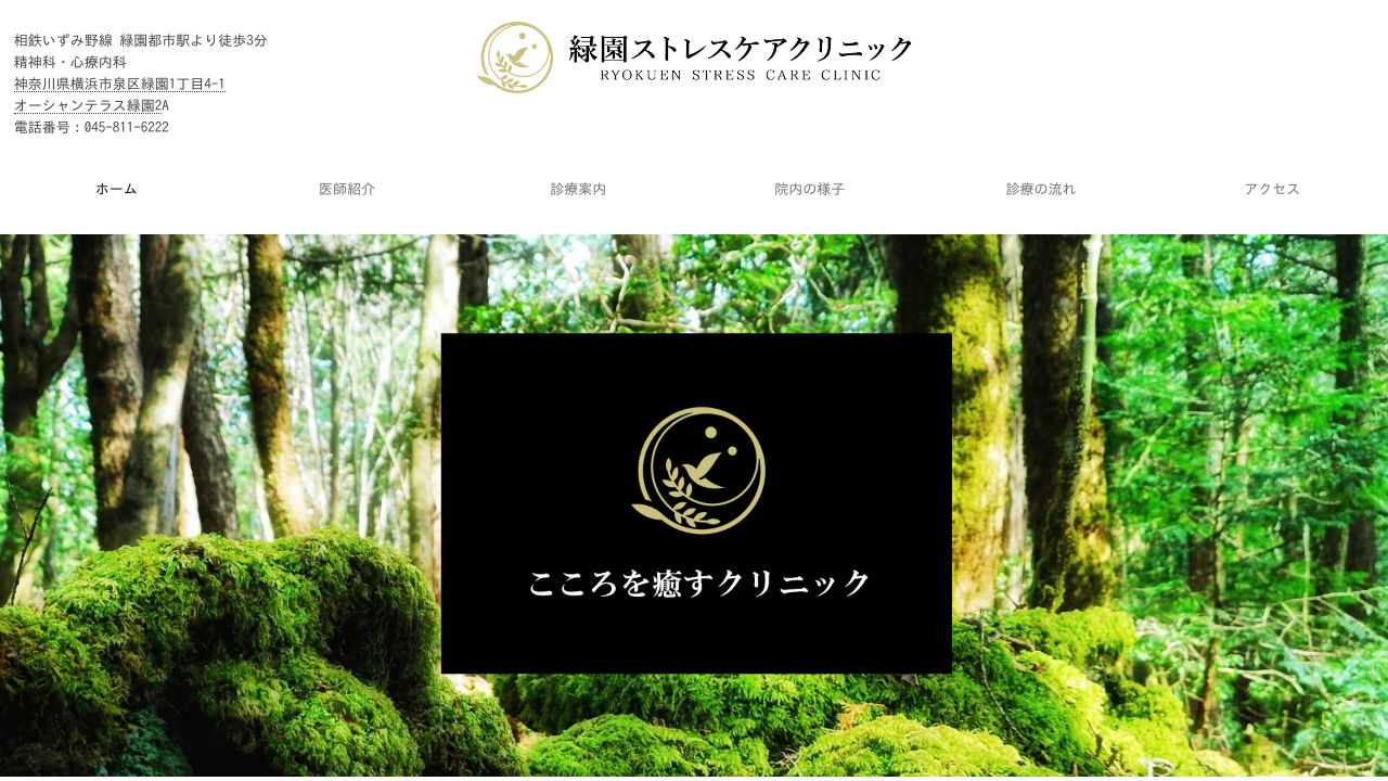 緑園ストレスケアクリニック