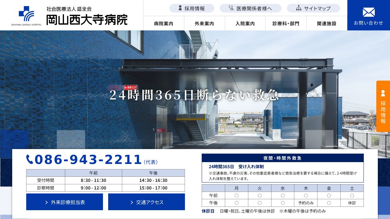社会医療法人盛全会 岡山西大寺病院