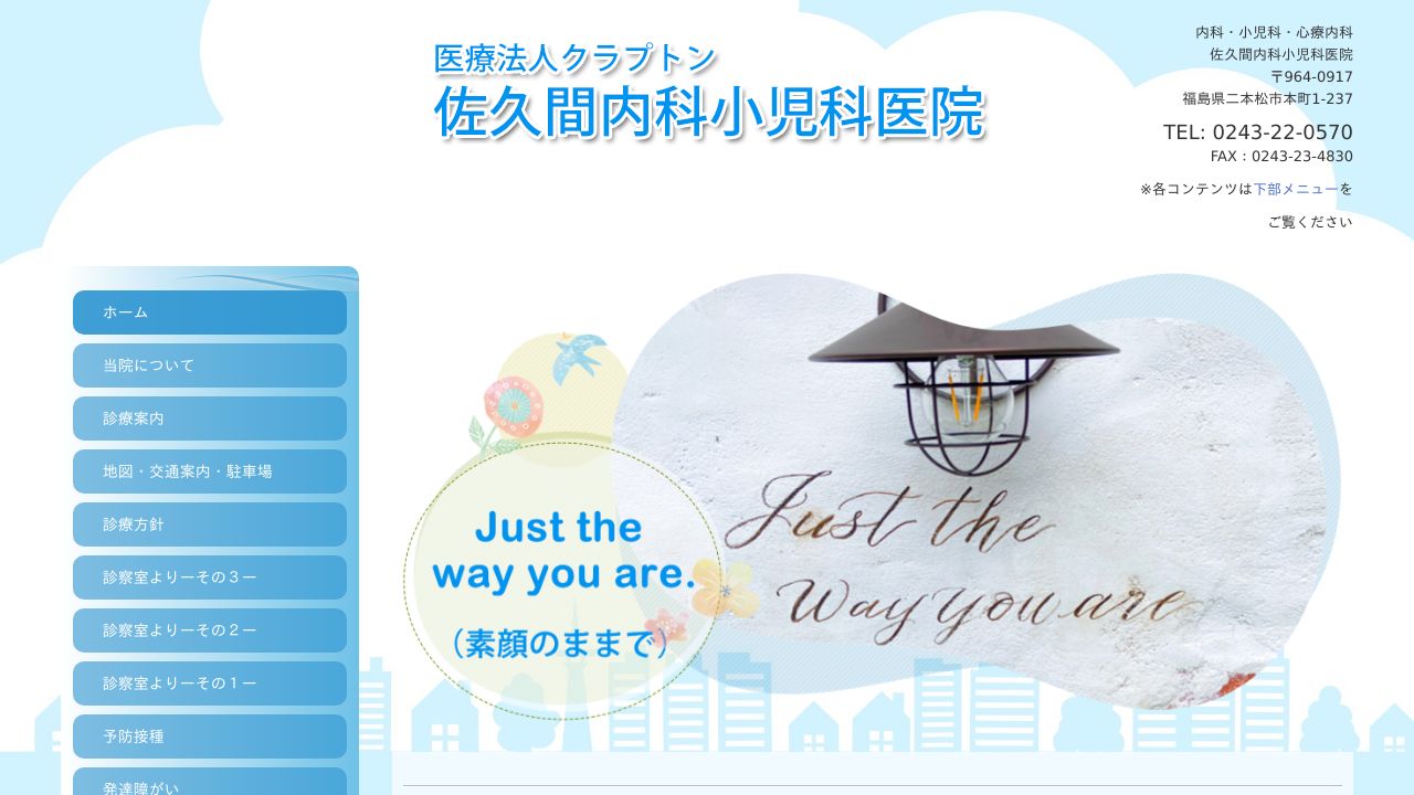 佐久間内科小児科医院