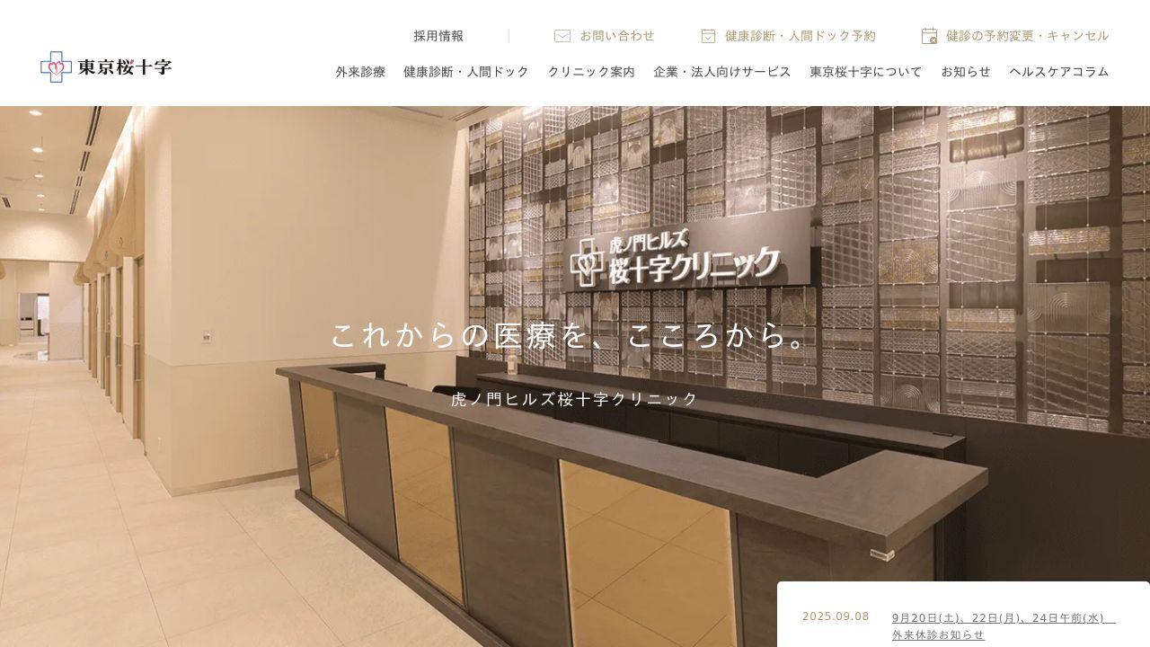 医療法人社団東京桜十字 虎ノ門ヒルズ桜十字クリニック