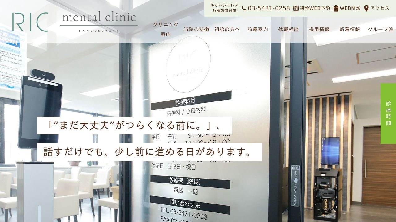 RICメンタルクリニック三軒茶屋