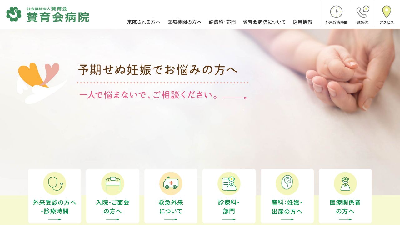 社会福祉法人 賛育会 賛育会病院