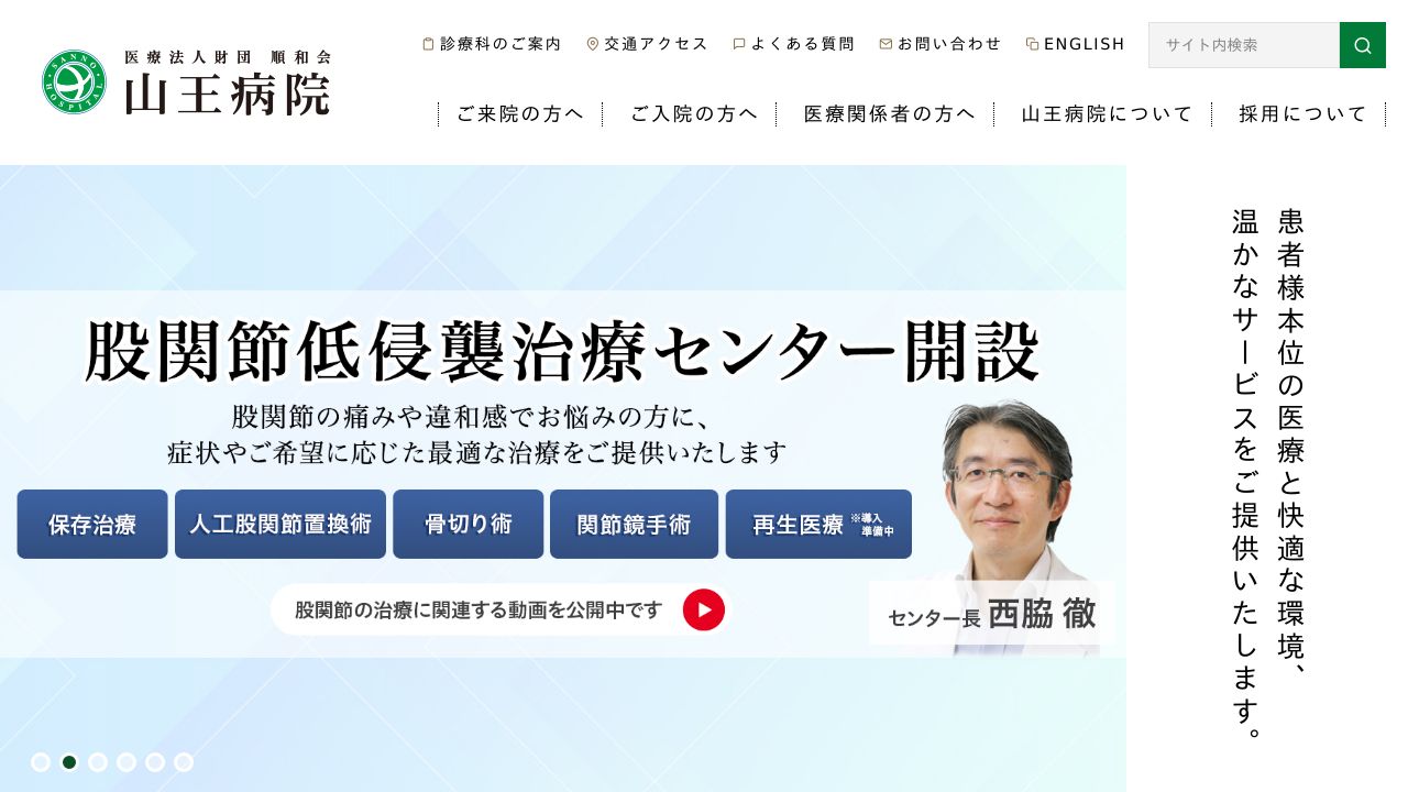 医療法人財団順和会 山王病院