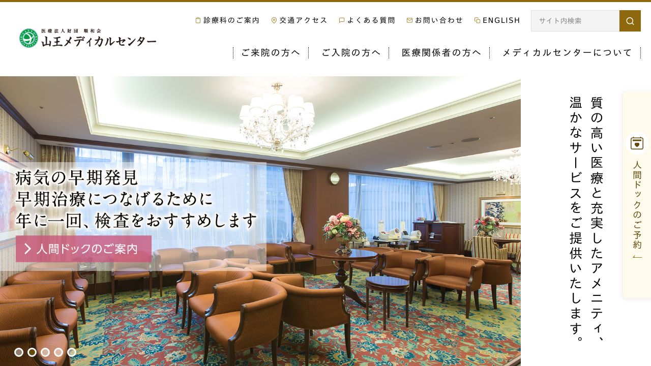 医療法人財団順和会 山王メディカルセンター