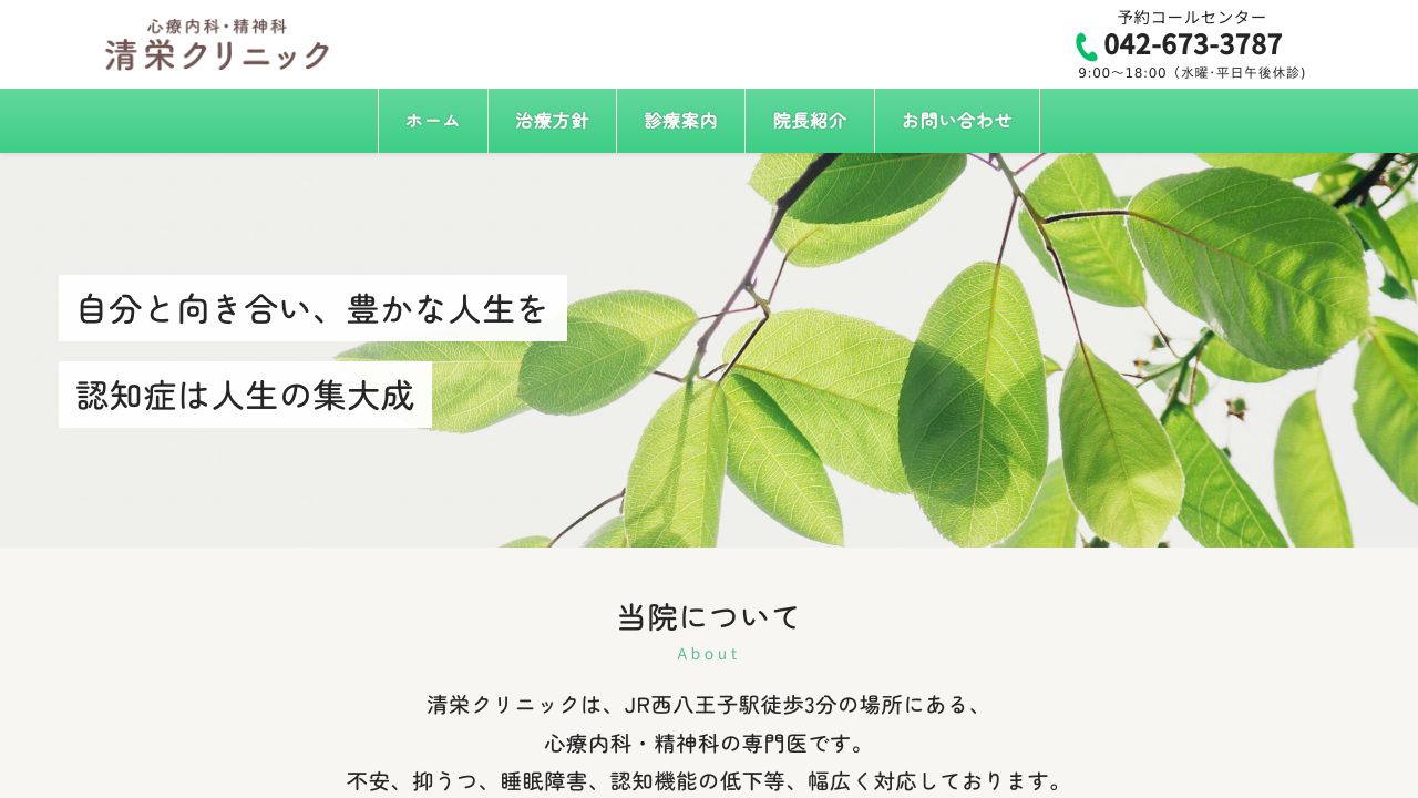 清栄クリニック