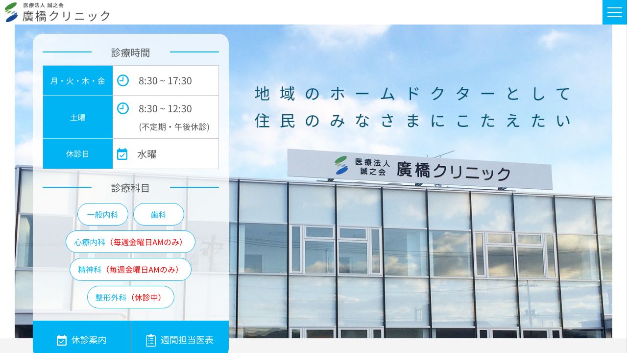 医療法人誠之会 廣橋クリニック