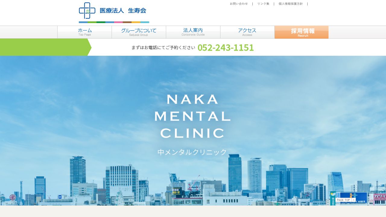 医療法人生寿会 中メンタルクリニック