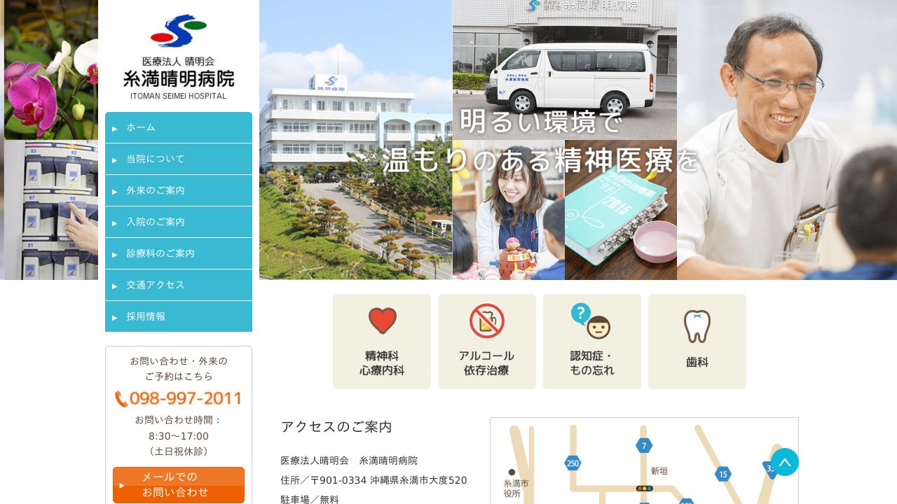 医療法人晴明会 糸満晴明病院