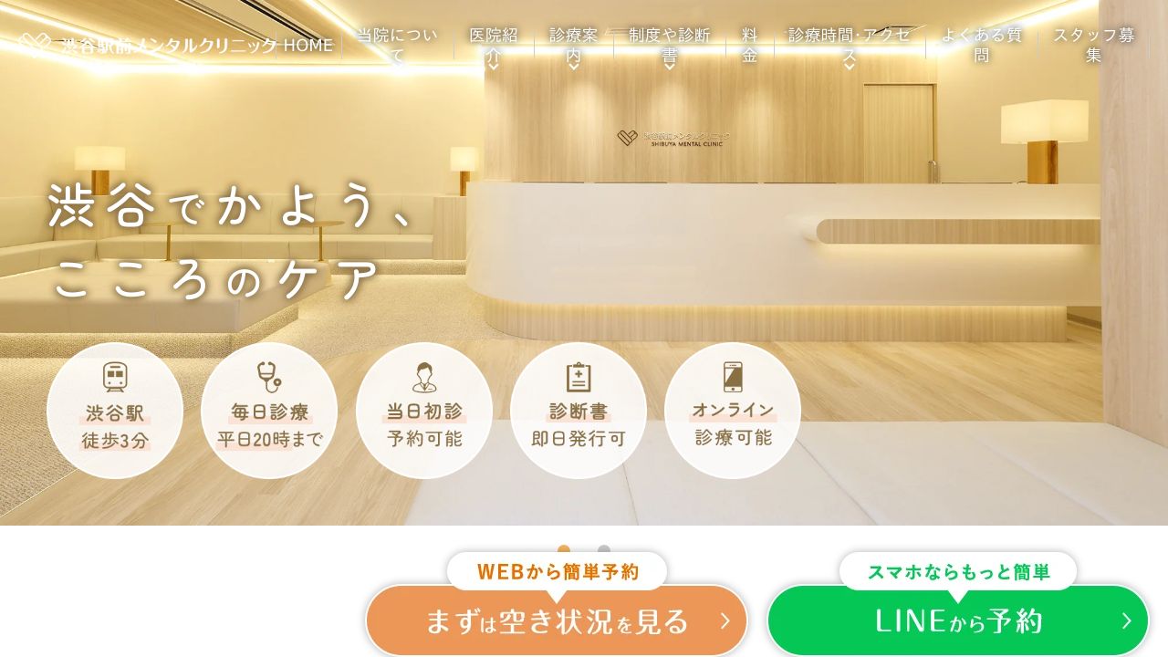 渋谷駅前メンタルクリニック