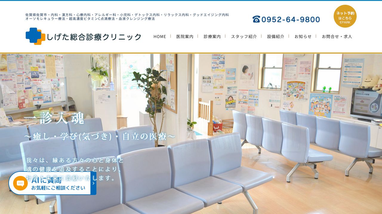 しげた総合診療クリニック