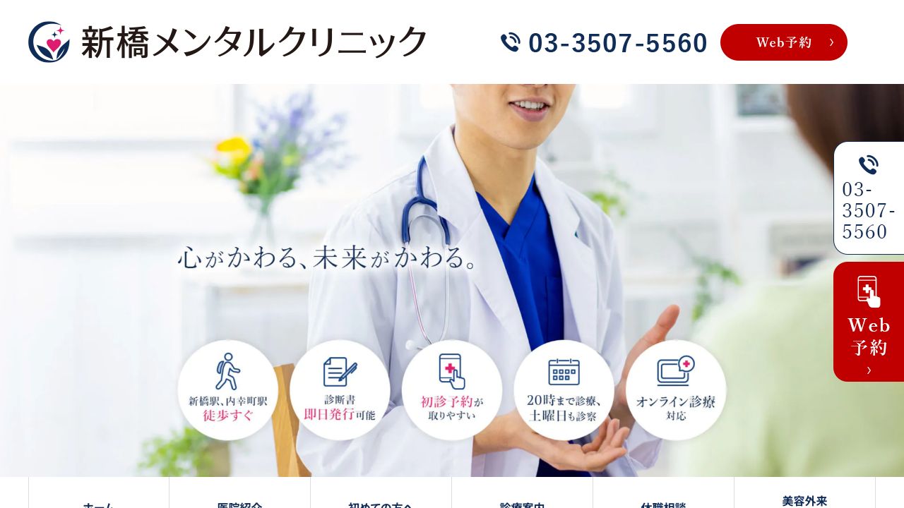 新橋メンタルクリニック