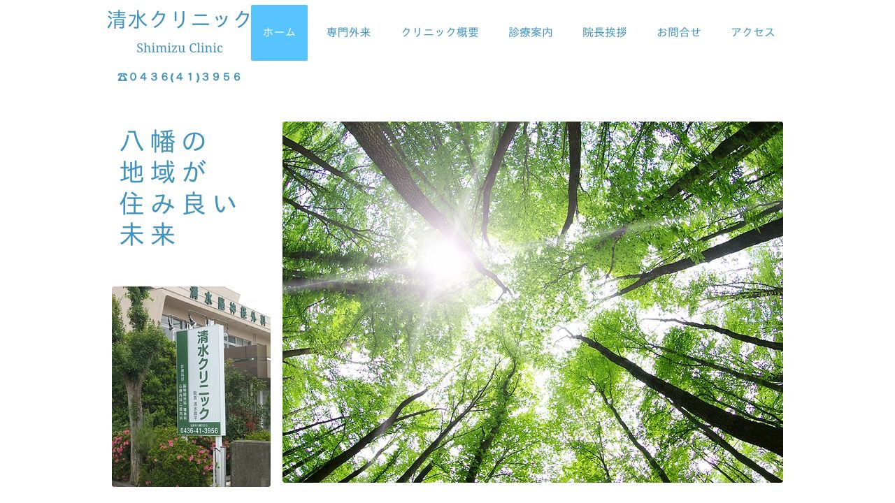 清水クリニック