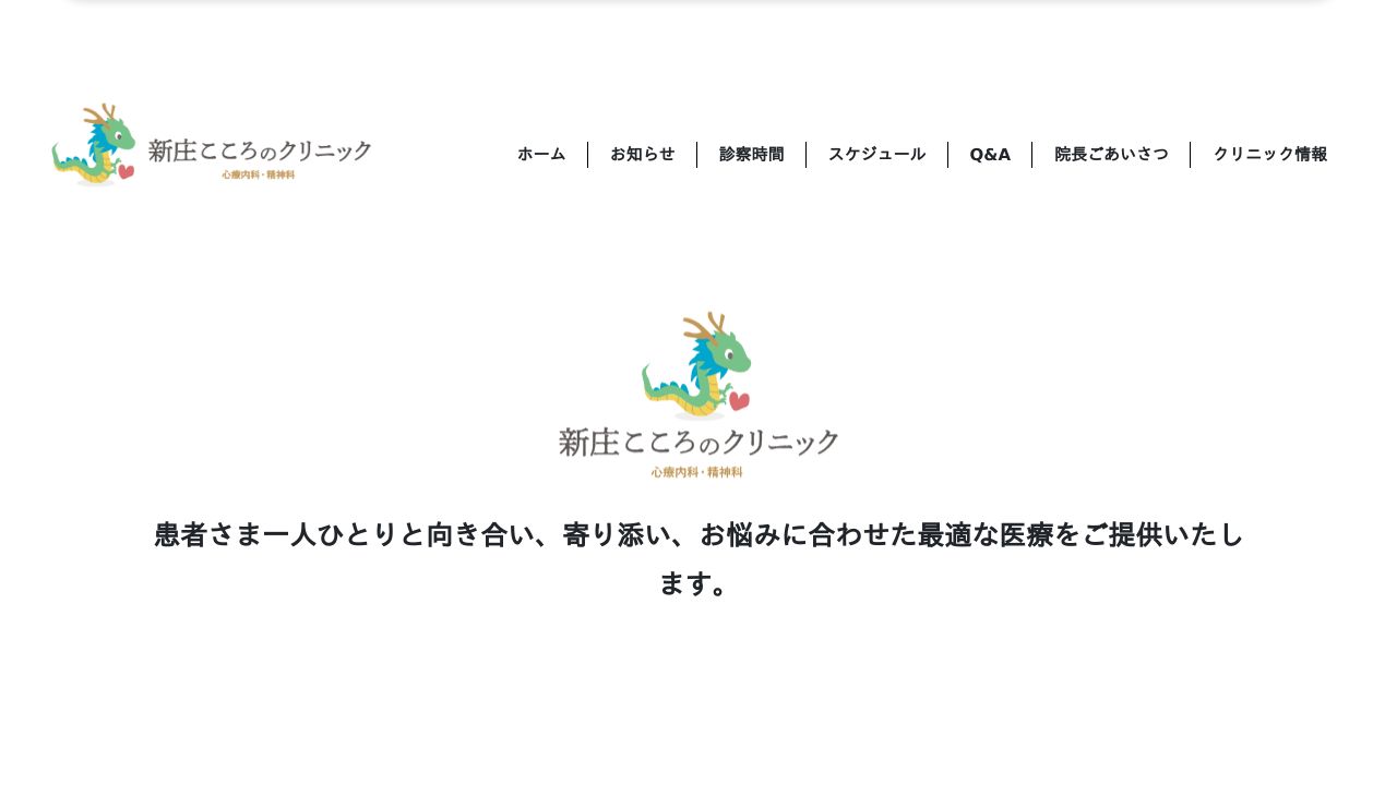 新庄こころのクリニック