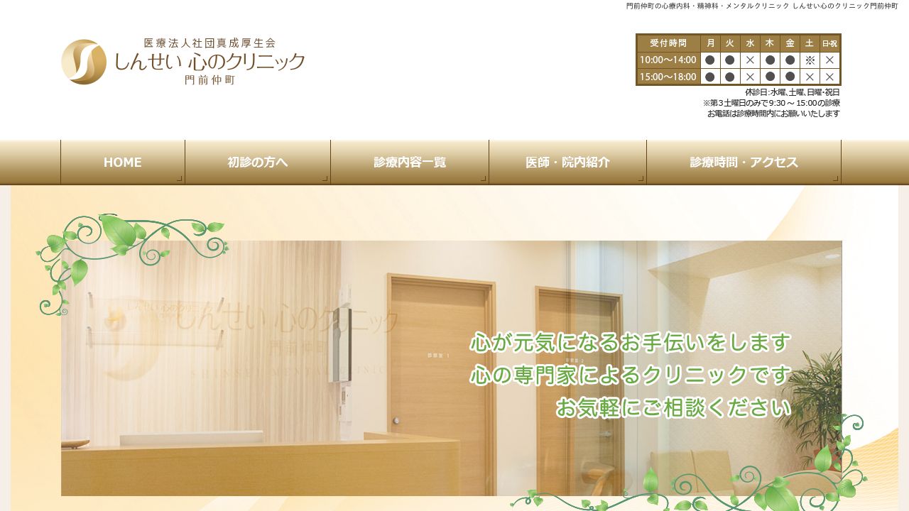 しんせい心のクリニック 門前仲町