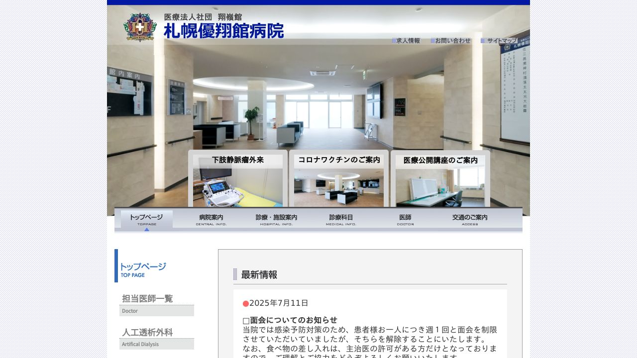 医療法人社団翔嶺館 札幌優翔館病院