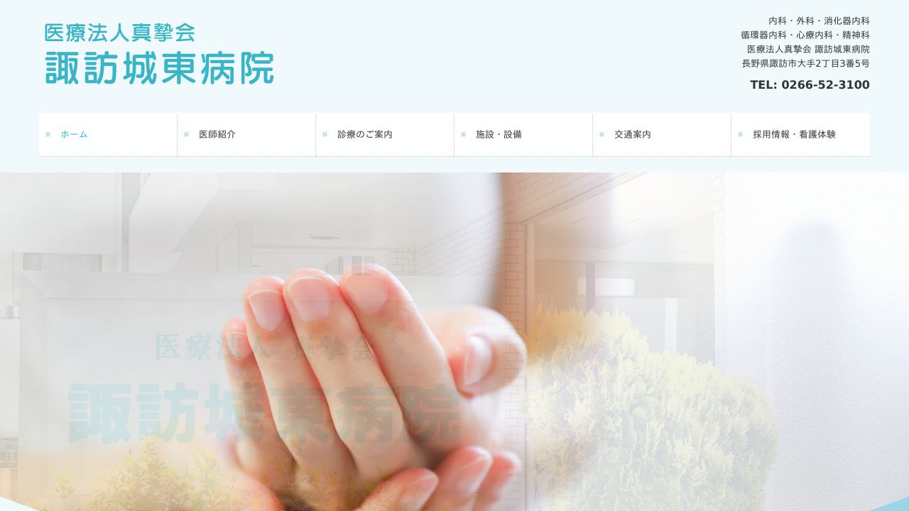 医療法人真摯会 諏訪城東病院