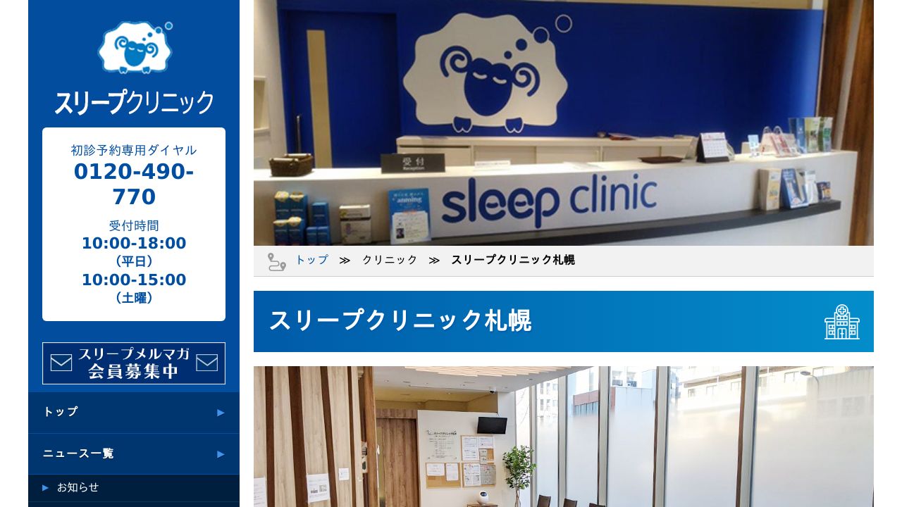 スリープクリニック札幌