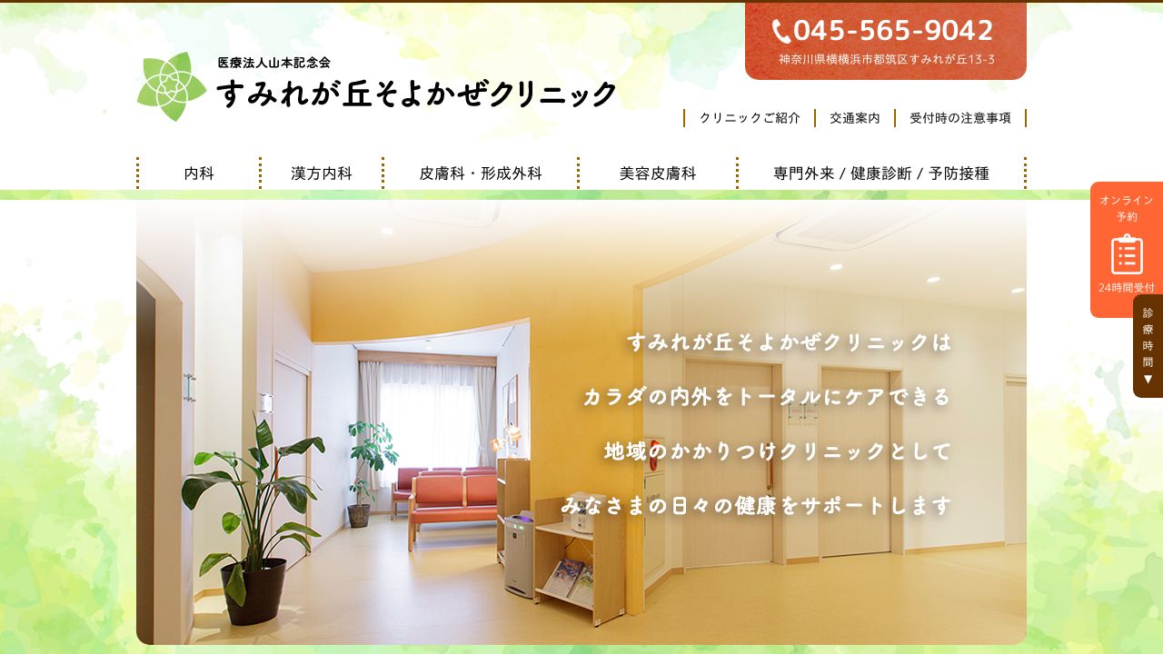 すみれが丘そよかぜクリニック