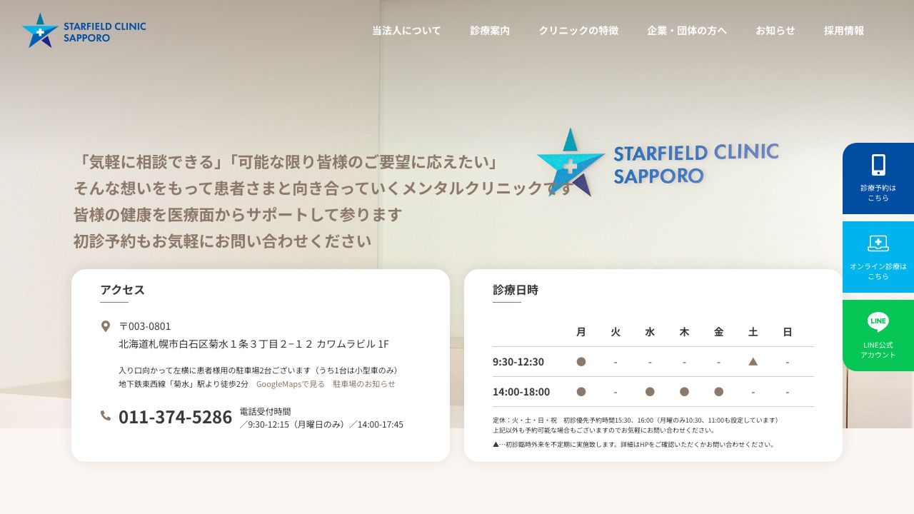 医療法人社団結樹会 スターフィールドクリニック札幌