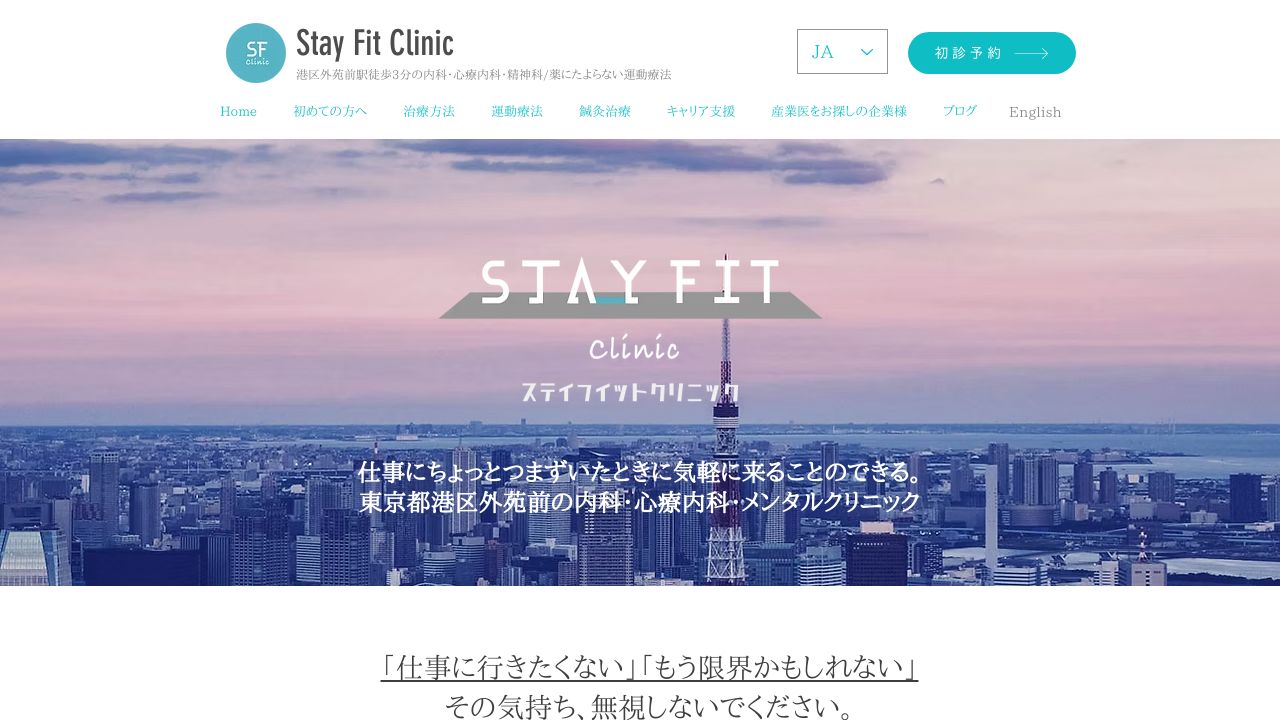 Stay Fit Clinic ステイフィットクリニック