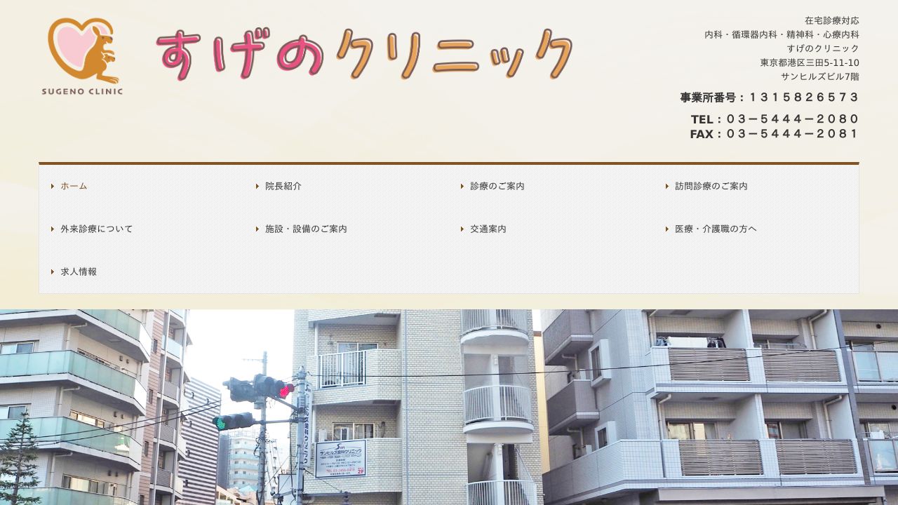 すげのクリニック