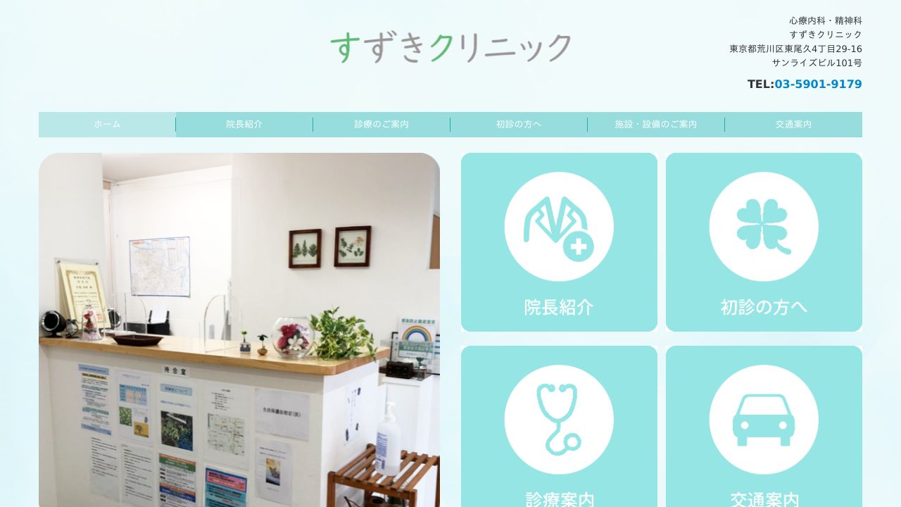 すずきクリニック