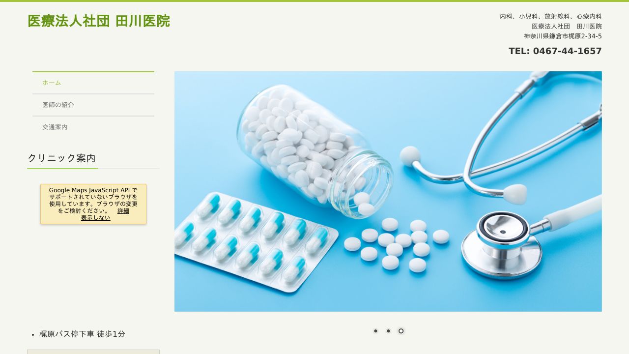 医療法人社団 田川医院