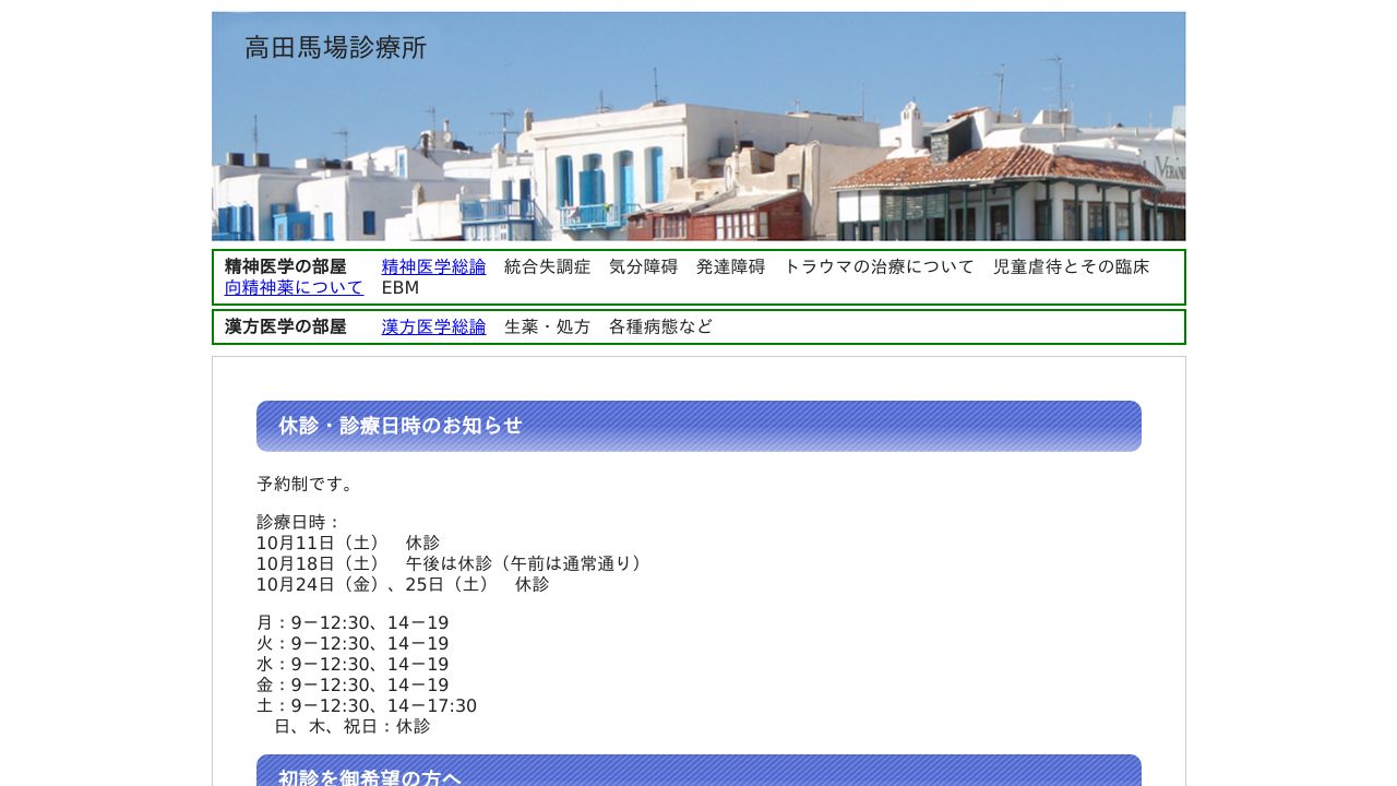 高田馬場診療所