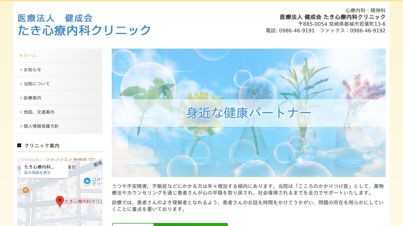 医療法人健成会 たき心療内科クリニック