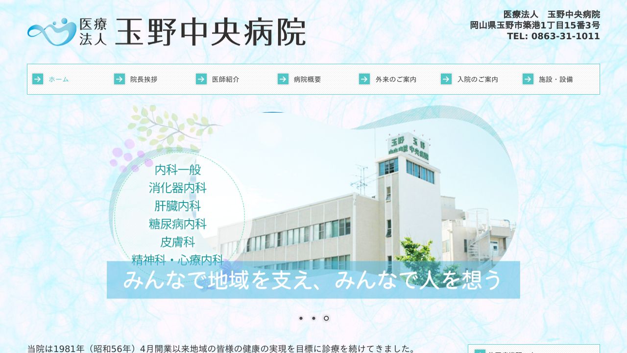 医療法人 玉野中央病院