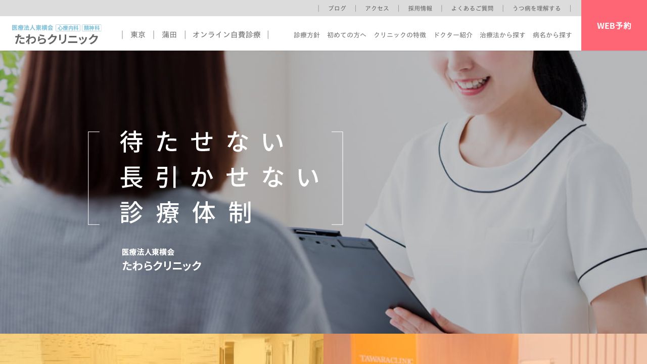 たわらクリニック蒲田