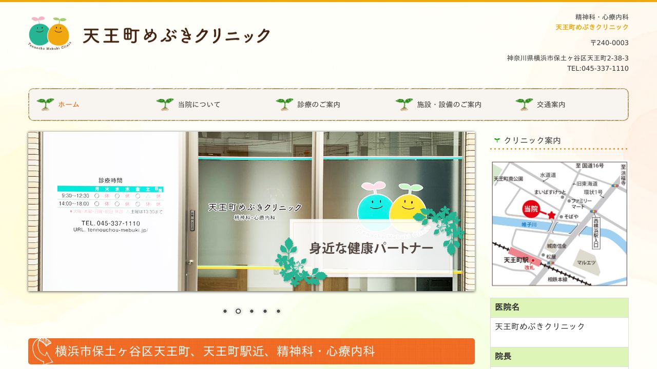 天王町めぶきクリニック