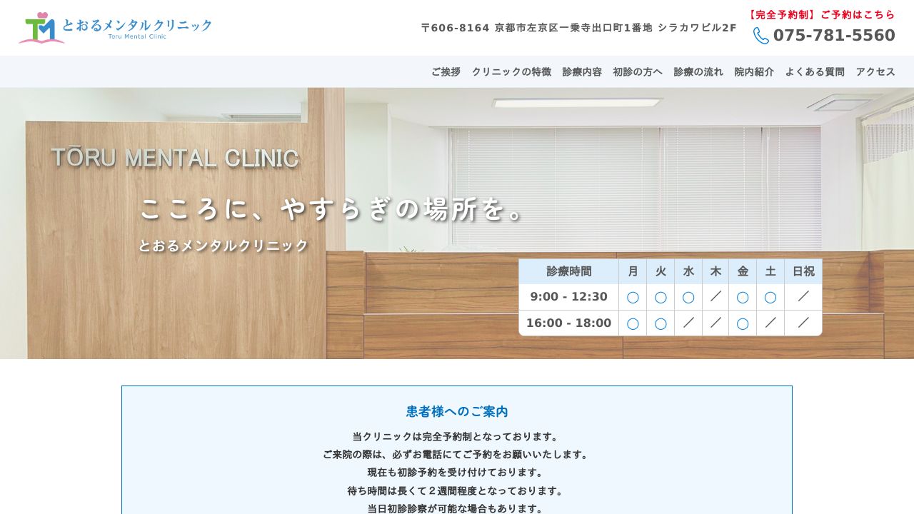とおるメンタルクリニック